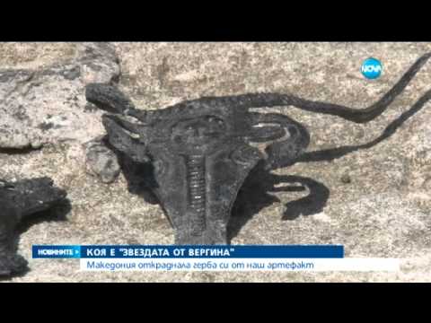 Видео: Божидар Димитров: Македонският герб - краден от Созопол - Новините на Нова (15.06.2015)