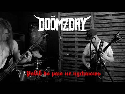 Видео: Doömzday - Рабів до раю не пускають (Official Video)