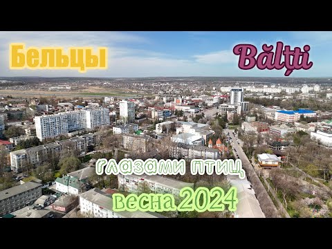 Видео: Бельцы - лучше один раз увидеть чем сто раз услышать!