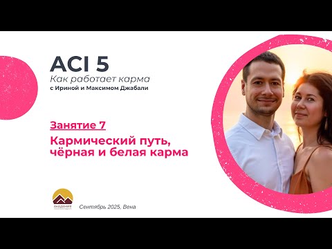 Видео: ACI 5, Занятие 7 с Джабали: Кармический путь, чёрная и белая карма