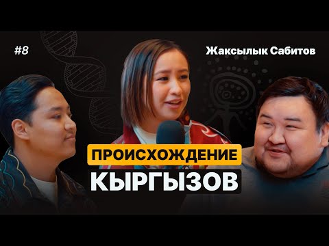 Видео: Происхождение кыргызов / Жаксылык Сабитов о ДНК, санжыре, особенности R1A1, советских мифах и скифах