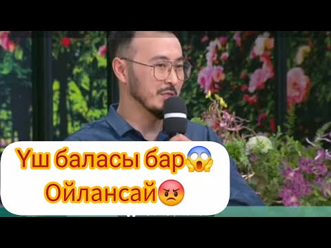 Видео: Үш баласы бар😱Ойлансай😡#кослайк #кослайкбугингиэфир #кослайкпрямойэфир #қослайк #қослайкбүгінгіэфир 