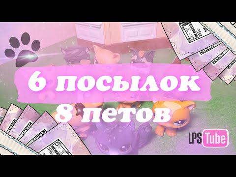 Видео: LPS: 6 ПОСЫЛОК в ОДНОМ ВИДЕО! 😱Распаковка петов с AliExpress👍