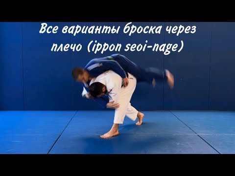 Видео: Все варианты броска через плечо (ippon seoi-nage)