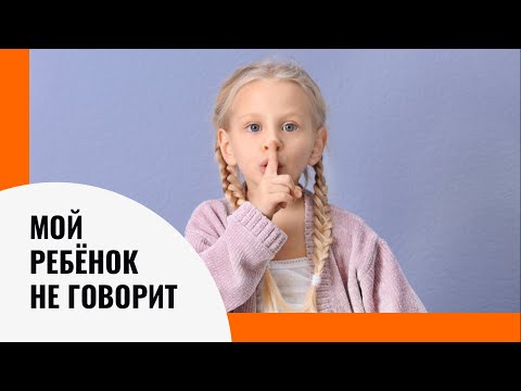 Видео: Мой ребёнок не говорит|АВА-терапия (прикладной анализ поведения)