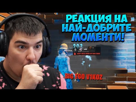 Видео: РЕАГИРАМ НА ВАШИТЕ НАЙ-ДОБРИ МОМЕНТИ!