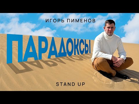 Видео: Игорь Пименов «Парадоксы» | Stand Up Концерт (2025)