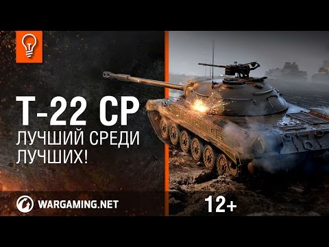 Видео: Т-22 ср. - Лучший среди лучших! [Гайд-парк]