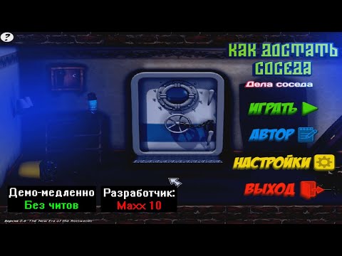 Видео: Демо-медленно Как достать соседа Дела соседа Бета 0.6 от Maxx 10