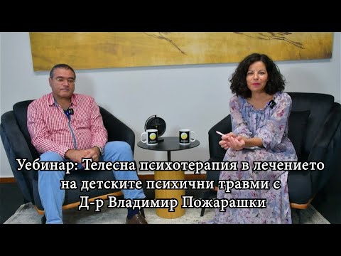 Видео: Уебинар: Телесна психотерапия в лечението на Детските психични травми