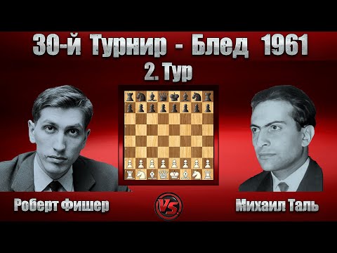 Видео: Роберт Фишер - Михаил Таль | Блед 1961 | Сицилианская защита |