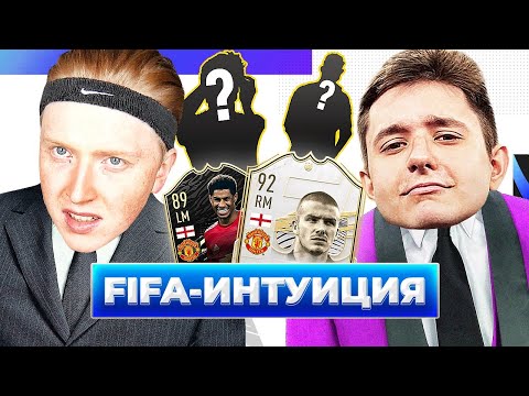 Видео: ФИФА ИНТУИЦИЯ \ ГУДМАКС