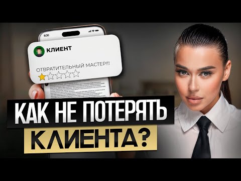 Видео: 7 ОШИБОК мастеров, из-за которых клиенты УХОДЯТ! / Как не потерять клиента и увеличить прибыль?