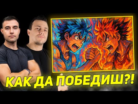 Видео: Как да станем ПО-ДОБРИ в КАНАДСКА БОРБА?