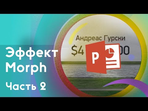 Видео: Анимируем появление текста из-за картинки в PowerPoint