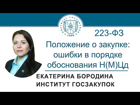 Видео: Положение о закупке по Закону № 223-ФЗ: ошибки в порядке обоснования Н(М)Ц договора, 07.07.2022