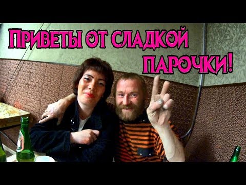Видео: Один день среди бомжей / Приветы от сладкой парочки! (18+)