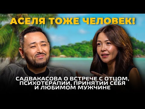 Видео: АСЕЛЬ САДВАКАСОВА: Терапия, знакомство с папой, принятие себя, хадж и новая любовь