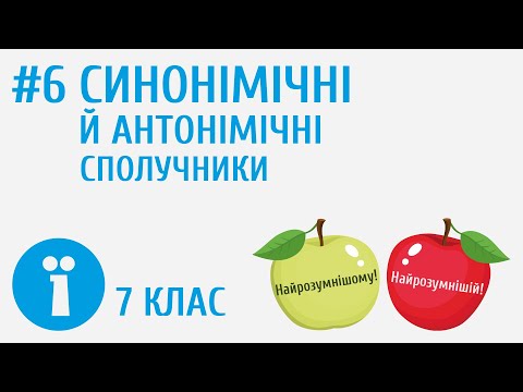 Видео: Синонімічні й антонімічні сполучники #6