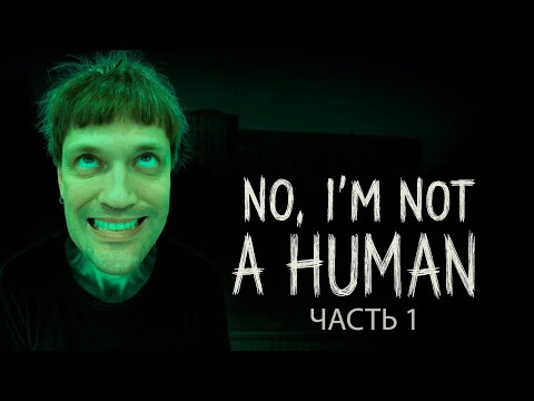Видео: ТЫ ОДИН ДОМА? ПРОХОЖДЕНИЕ ИГРЫ No, I'm not a Human #1