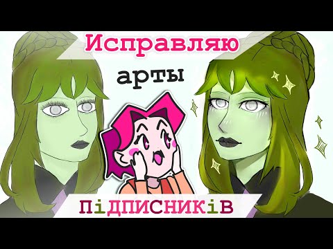 Видео: ИСПРАВЛЯЮ рисунки ПОДПИСЧИКОВ #3 (Критика)