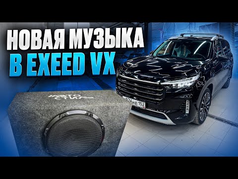 Видео: Меняем штатную акустику на EXEED VX . Новая аудиосистема для Эксид от Автостиль