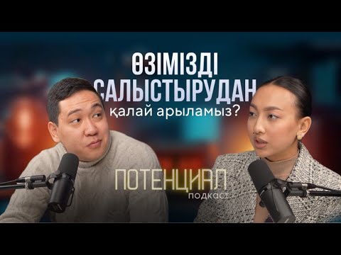 Видео: Өзімізді жеуді және басқалармен салыстыруды қалай қоямыз? | Потенциал 7-эпизод