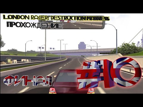 Видео: Прохождение London Racer: Destruction Madness (10 Серия). Финал.