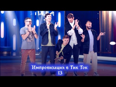 Видео: Импровизация в Тик Ток|13|Артон и не только🛐(+новые видео)