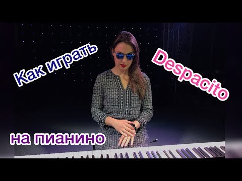 Видео: Как играть Despacito на пианино