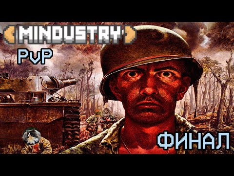 Видео: Миндастри ПвП 2 на 2 |БОЙ ТРЕТИЙ|