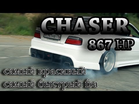 Видео: Самый красивый и самый быстрый CHASER FSA в Чите