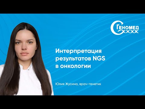 Видео: Интерпретация результатов NGS в онкологии: Жусина Юлия