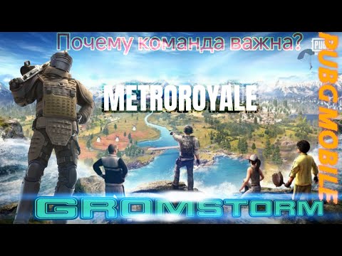 Видео: Почему команда важна? Ты сможешь доверить жизнь другу ? PUBG MOBILE METRO ROYALE 