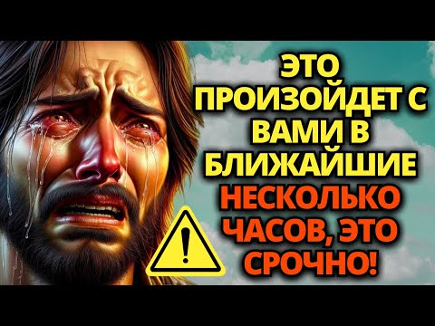 Видео: 🔴 БОГ ХОЧЕТ ПОГОВОРИТЬ С ВАМИ! ЭТО ПРОИЗОЙДЕТ В БЛИЖАЙШИЕ НЕСКОЛЬКО ЧАСОВ! ✝️ СООБЩЕНИЕ ОТ БОГА