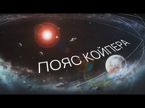 Видео: Пояс Койпера. Все про загадкову Сонячну систему за орбітою Нептуна
