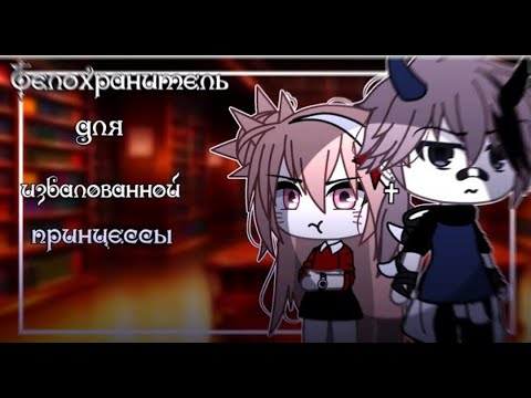 Видео: Озвучка мини-фильма "Телохранитель для избалованной принцессы" ПОЛНОСТЬЮ [Гача Лайф на русском]