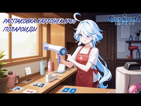 Видео: Неспешная болтливая распаковка №60. Полароиды. Распаковка карточек по Genshin Impact