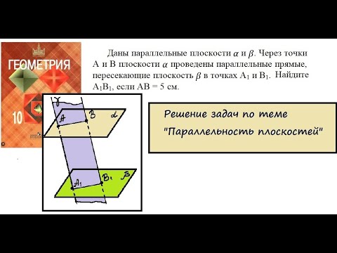 Видео: Задача по теме "Параллельность плоскостей"