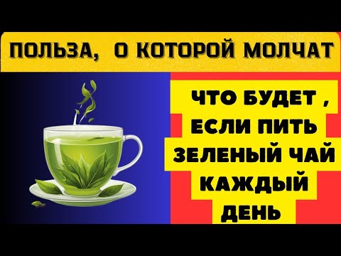 Видео: Зелёный чай каждый день — польза, о которой молчат врачи!