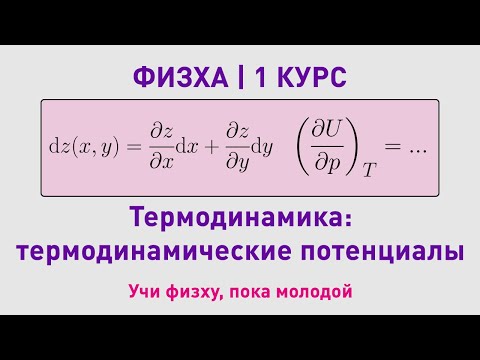 Видео: ФИЗХА 1 курс | Термодинамические потенциалы | Олимпиадные задачи по химии