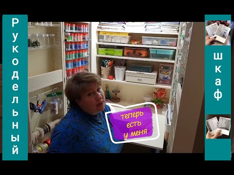 Видео: Рукодельный шкаф теперь есть и у меня!!!!
