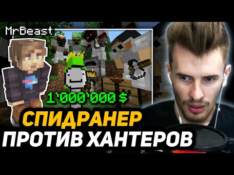 Видео: ЗАКВИЕЛЬ в ШОКЕ от ЧЕЛЛЕНДЖА МИСТЕРА БИСТА | Minecraft Speedrunner VS $1,000,000 MrBeast Challenge