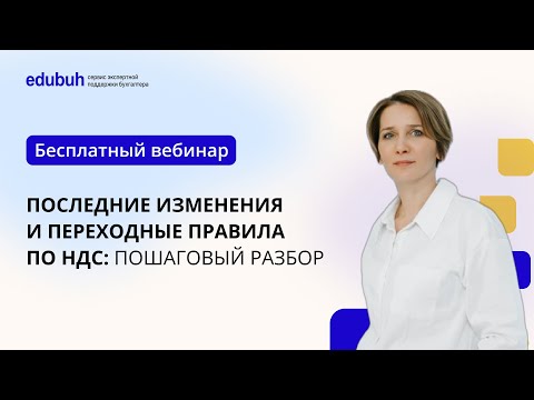 Видео: Вебинар "Последние изменения и переходные правила по НДС: пошаговый разбор"