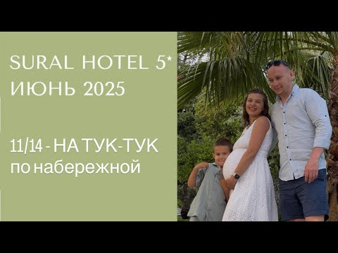 Видео: Обзор отеля Sural Hotel 5* - ЧАСТЬ 11/14 - ТУК-ТУК (июнь 2025, Турция, Сиде, Чолаклы), описание ⬇️