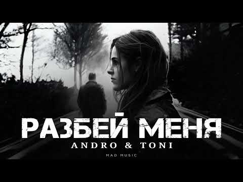 Видео: ANDRO & TONI - Разбей меня | Премьера 2025