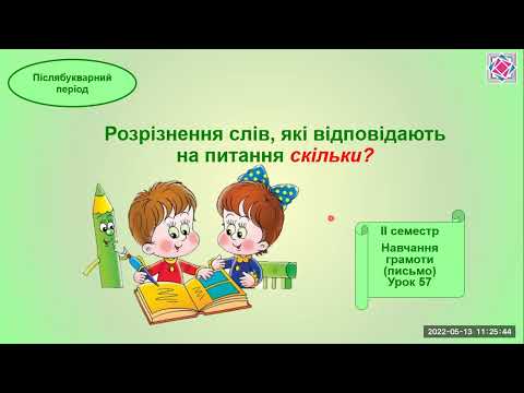 Видео: Розпізнавання слів, які відповідають на питання скільки?