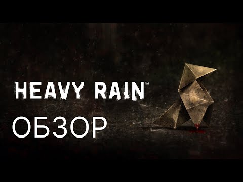 Видео: ОБЗОР ИГРЫ HEAVY RAIN | Лучше проходите на ютубчике