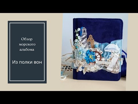 Видео: Морской альбом/ из полки вон/ скрапбукинг