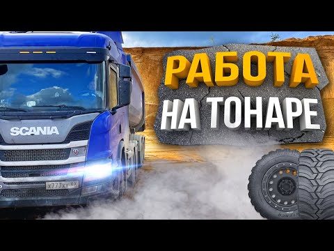 Видео: Работа Водителем на Scania тонар / Сколько заработал?